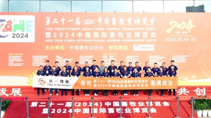 2024中國畜牧業(yè)博覽會圓滿成功，卓一牧業(yè)完美收官，再啟新程！