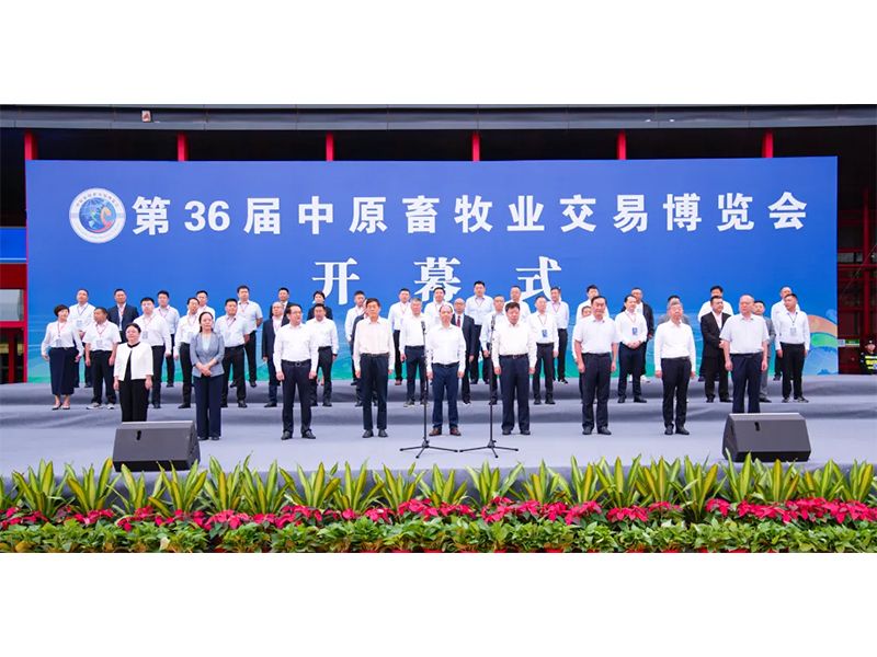亮盛會(huì) 展風(fēng)采 | 祝賀第36屆中原畜牧業(yè)交易博覽會(huì)舉辦成功！
