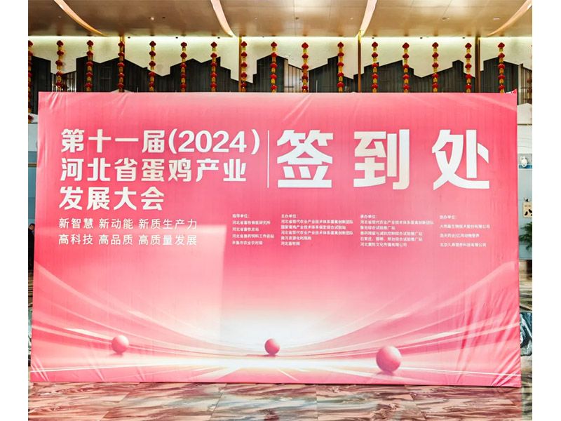 卓一牧業(yè)應(yīng)邀出席第十一屆(2024)河北省蛋雞產(chǎn)業(yè)發(fā)展大會！