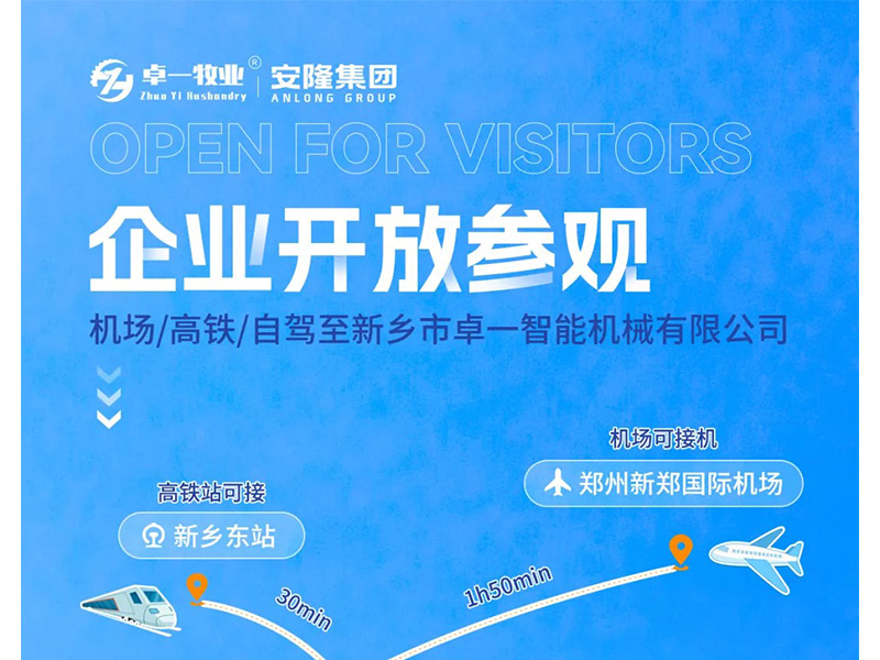 卓一牧業(yè)與安隆集團(tuán)開放參觀！