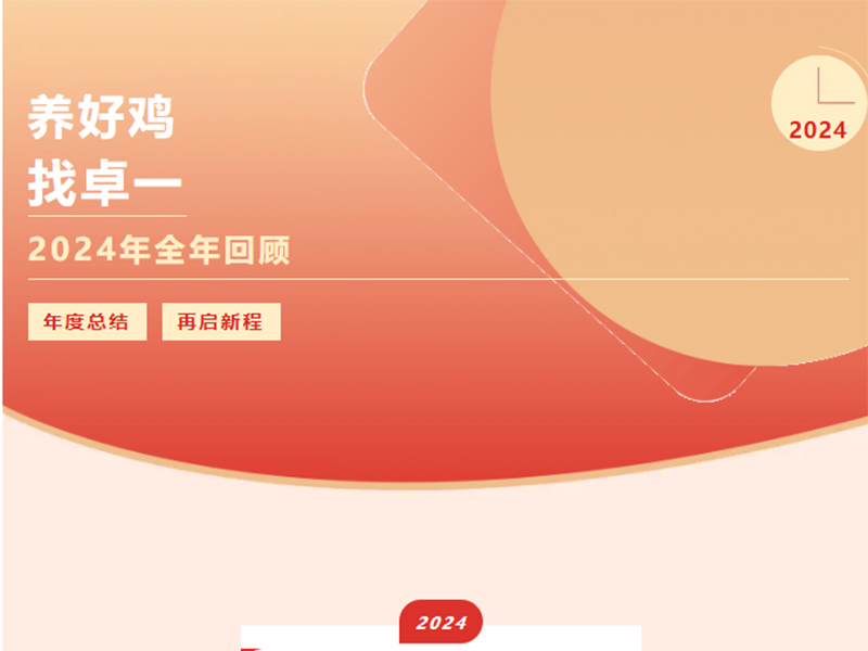 卓一牧業(yè) | 回望2024來路，再啟2025新程